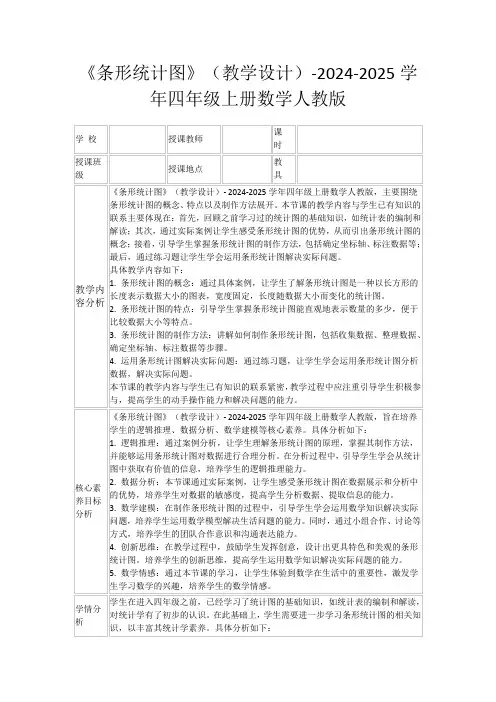 《条形统计图》(教学设计)-2024-2025学年四年级上册数学人教版
