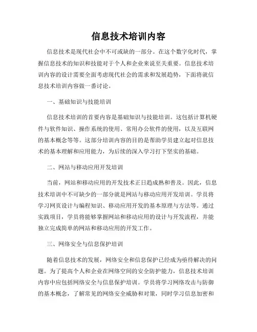 信息技术培训内容
