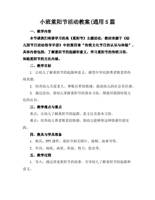 小班重阳节活动教案(通用5篇