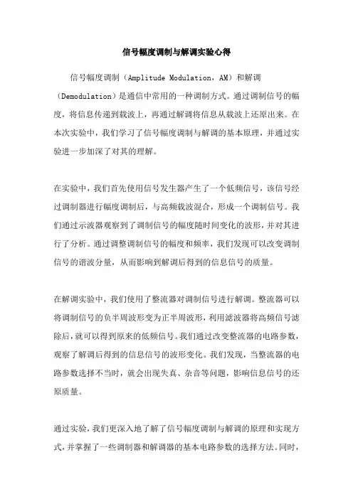 信号幅度调制与解调实验心得