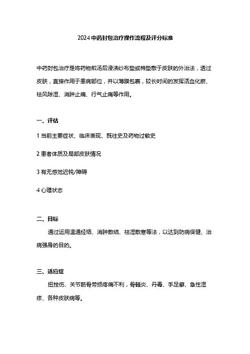 2024中药封包治疗操作流程及评分标准