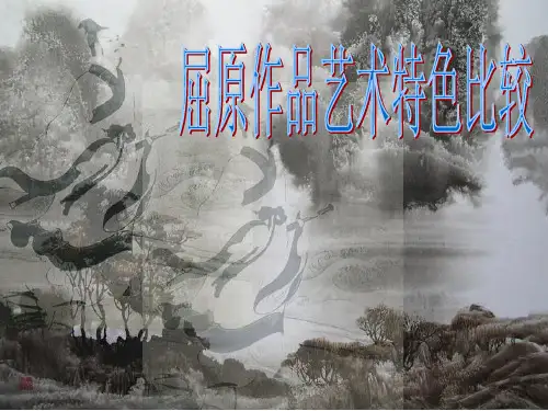 屈原主要作品艺术特色比较