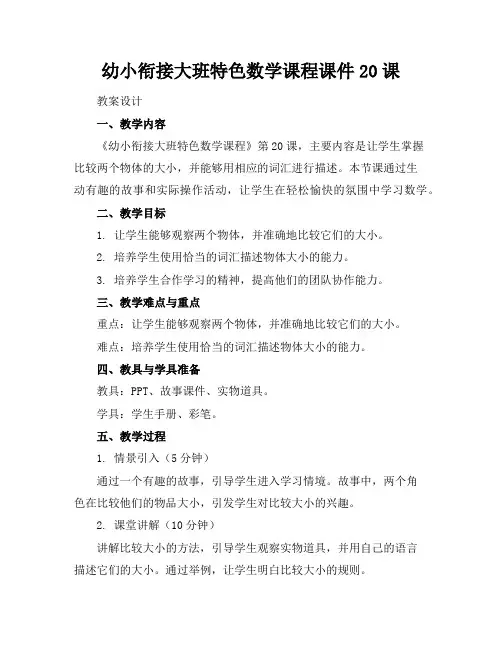 幼小衔接大班特色数学课程课件20课
