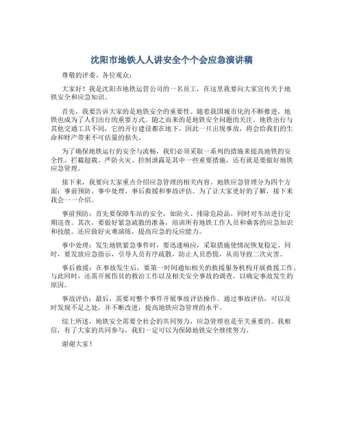 沈阳市地铁人人讲安全个个会应急演讲稿