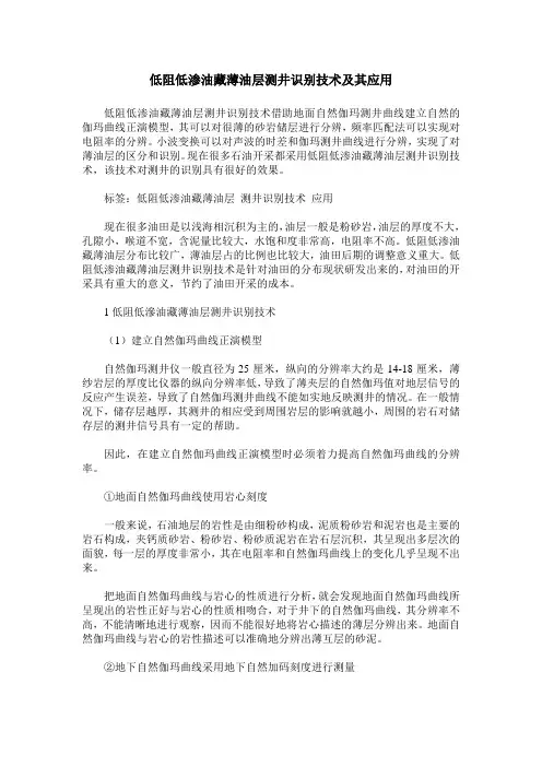 低阻低渗油藏薄油层测井识别技术及其应用