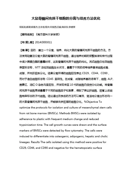 大鼠骨髓间充质干细胞的分离与培养方法优化