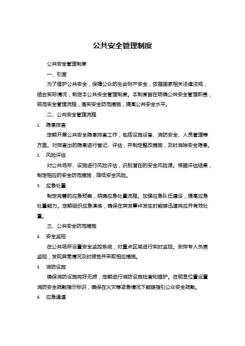 公共安全管理制度