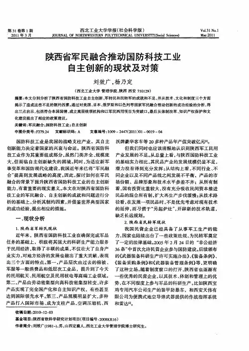 陕西省军民融合推动国防科技工业自主创新的现状及对策