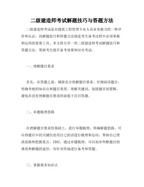 二级建造师考试解题技巧与答题方法