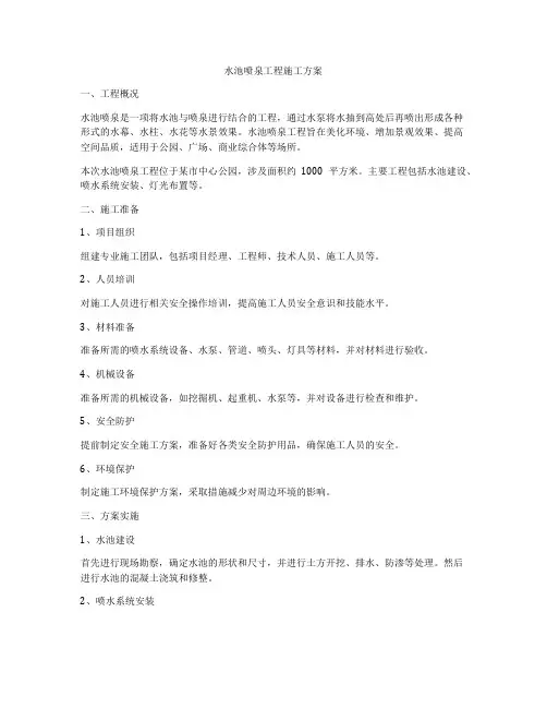 水池喷泉工程施工方案