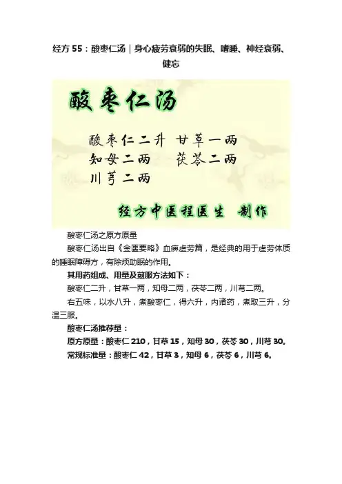 经方55：酸枣仁汤｜身心疲劳衰弱的失眠、嗜睡、神经衰弱、健忘