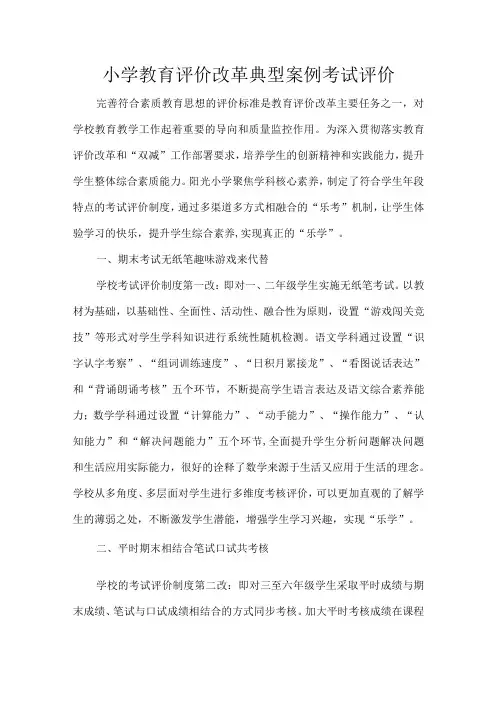 小学教育评价改革典型案例考试评价