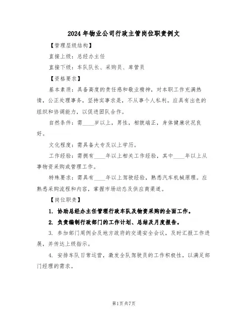 2024年物业公司行政主管岗位职责例文（五篇）