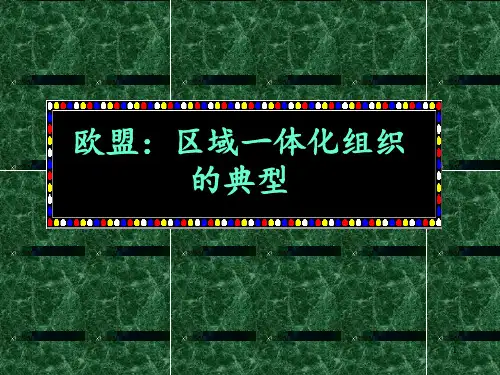 欧盟_介绍 ppt课件
