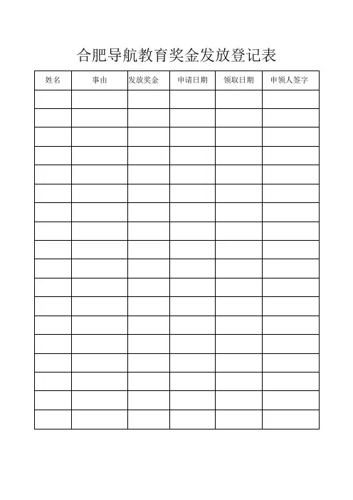 奖金发放登记表模板