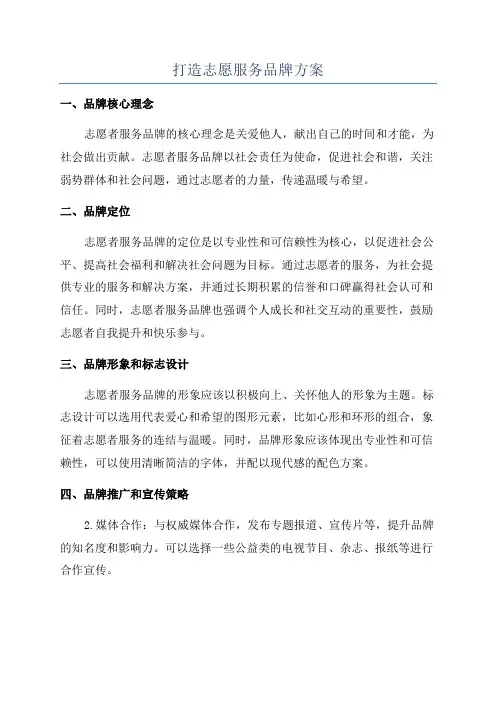 打造志愿服务品牌方案