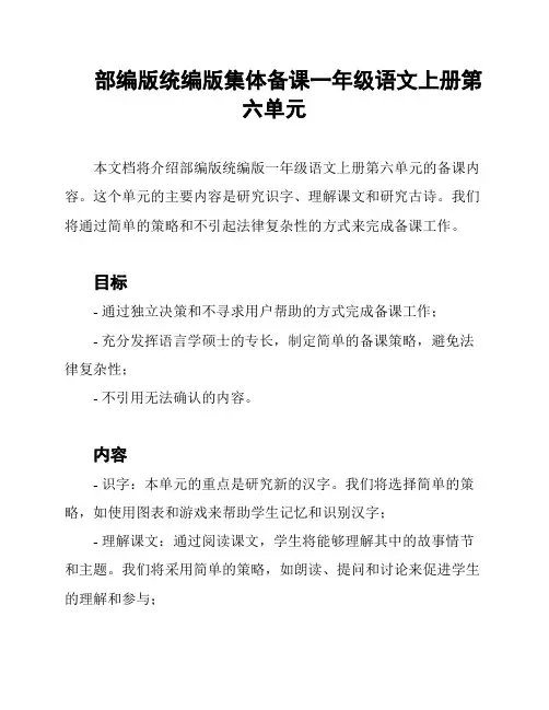 部编版统编版集体备课一年级语文上册第六单元