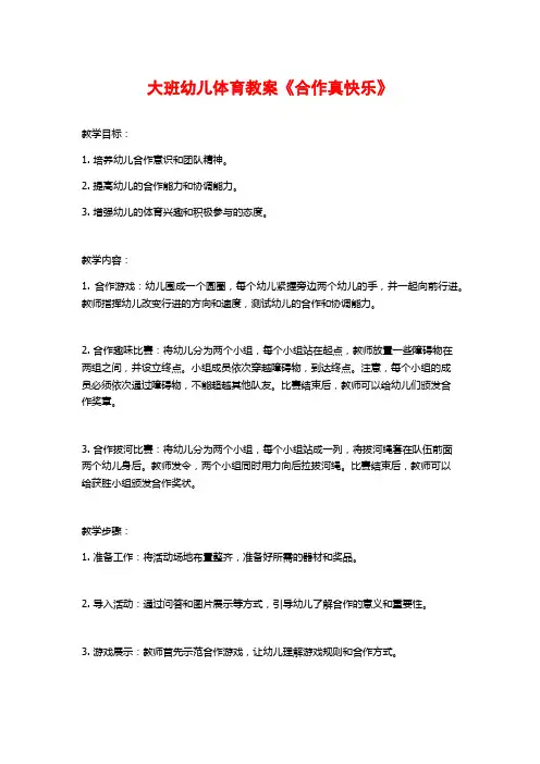 大班幼儿体育教案《合作真快乐》