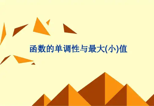 函数的单调性与最大(小)值PPT课件
