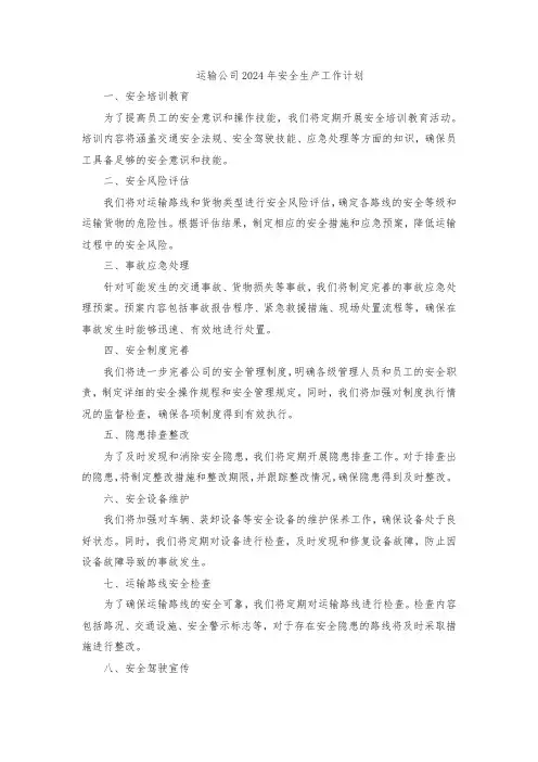 运输公司2024年安全生产工作计划