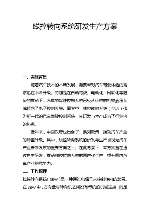 线控转向系统研发生产方案(一)