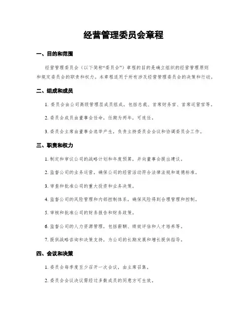 经营管理委员会章程