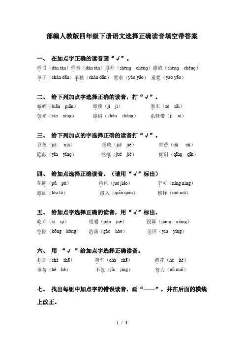 部编人教版四年级下册语文选择正确读音填空带答案