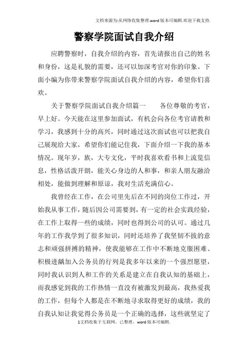 警察学院面试自我介绍