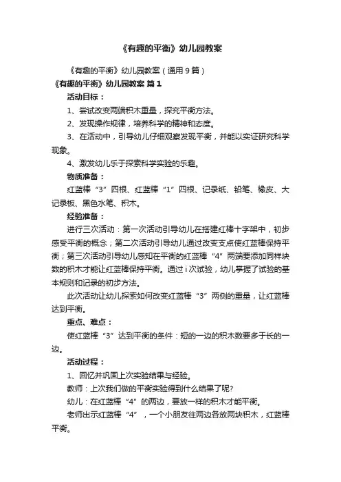 《有趣的平衡》幼儿园教案