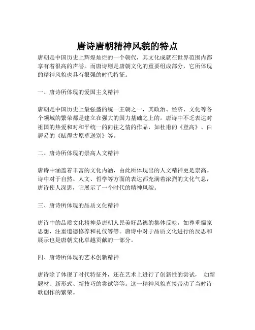 唐诗唐朝精神风貌的特点