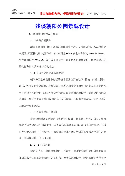 浅谈朝阳公园景观设计