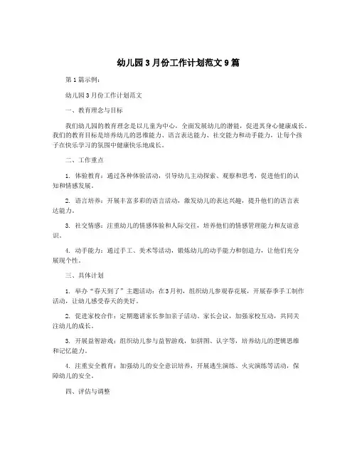 幼儿园3月份工作计划范文9篇