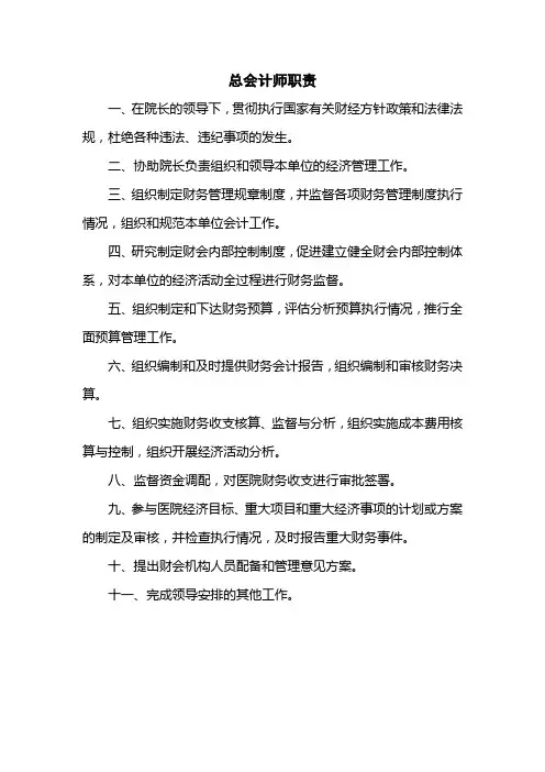 医院总会计师职责