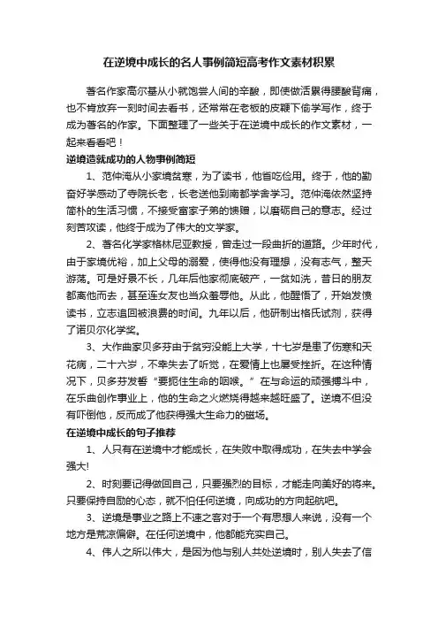在逆境中成长的名人事例简短高考作文素材积累