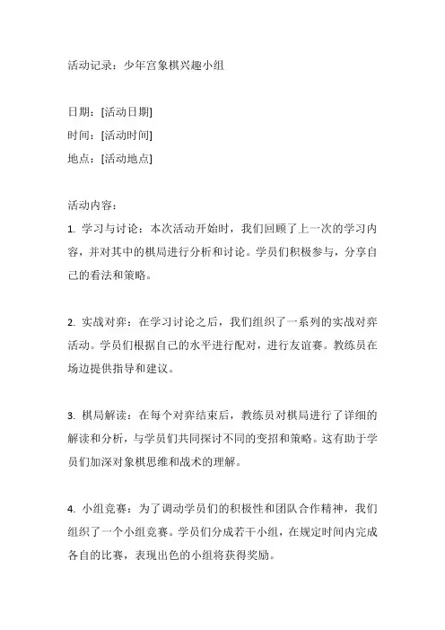 少年宫象棋兴趣小组活动记录