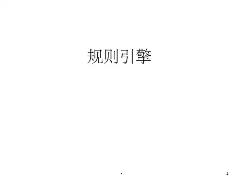 专题讲座-规则引擎 ppt