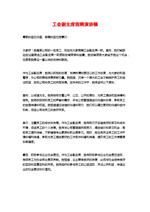 工会副主席竞聘演讲稿
