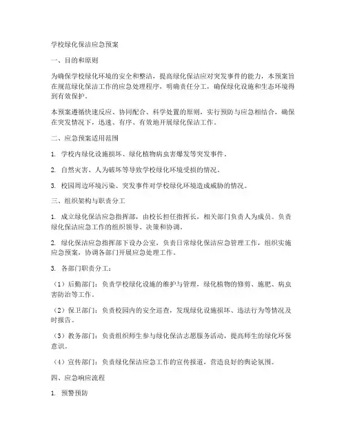 学校绿化保洁应急预案