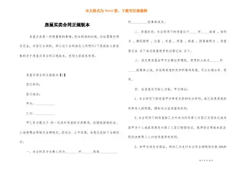 房屋买卖合同正规版本