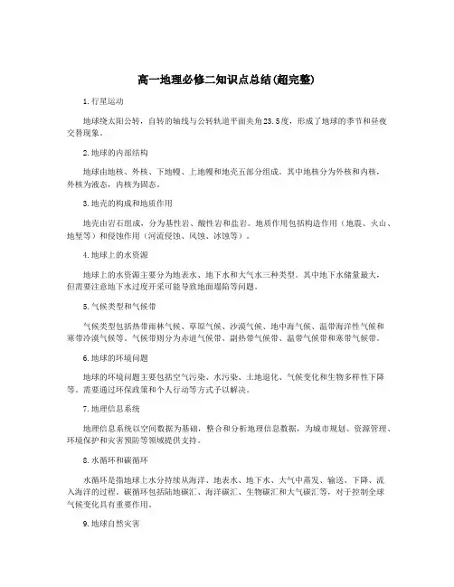 高一地理必修二知识点总结(超完整)