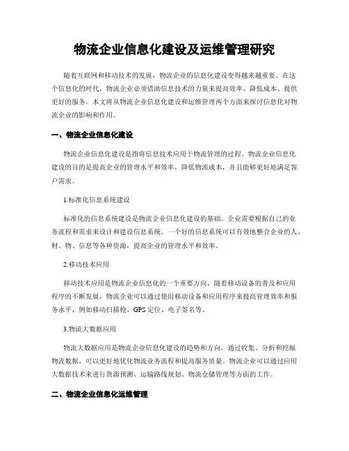 物流企业信息化建设及运维管理研究