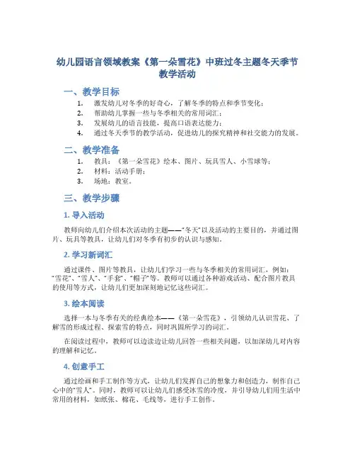 幼儿园语言领域教案《第一朵雪花》中班过冬主题冬天季节教学活动