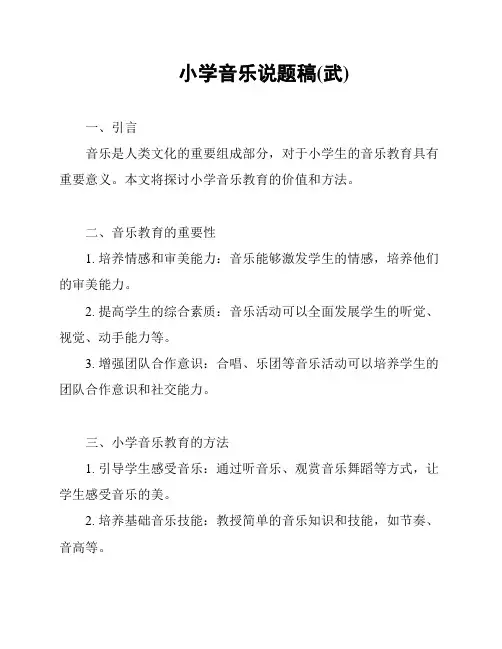 小学音乐说题稿(武)