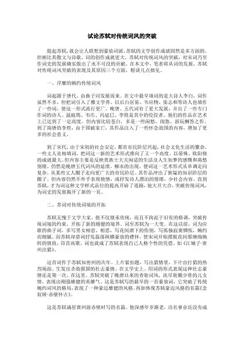 试论苏轼对传统词风的突破