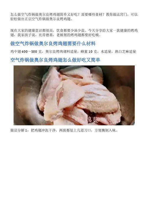 空气炸锅做奥尔良烤鸡翅的家常做法
