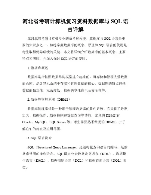 河北省考研计算机复习资料数据库与SQL语言详解