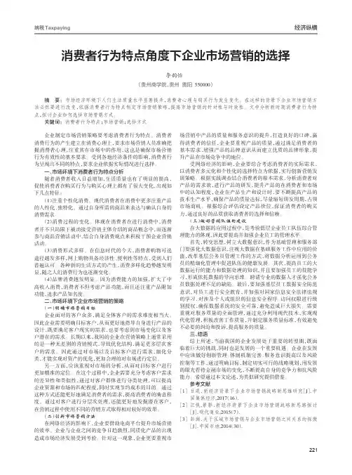 消费者行为特点角度下企业市场营销的选择