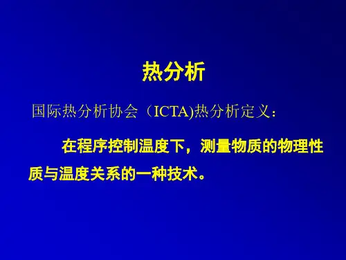 热分析方法