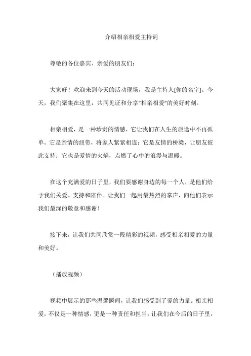 介绍相亲相爱主持词