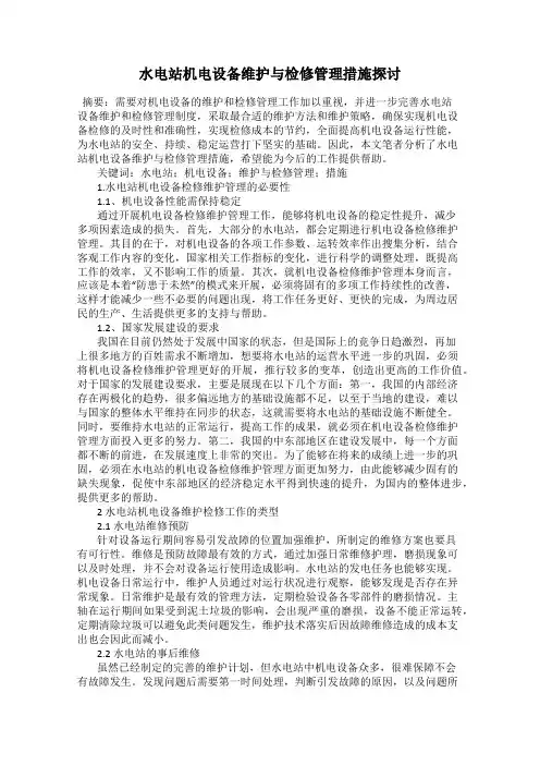 水电站机电设备维护与检修管理措施探讨